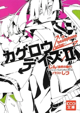 カゲロウデイズ小説のあらすじ以外の疑問を解決