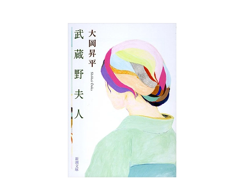 「武蔵野夫人」小説のあらすじを解説！作品の舞台や登場人物も