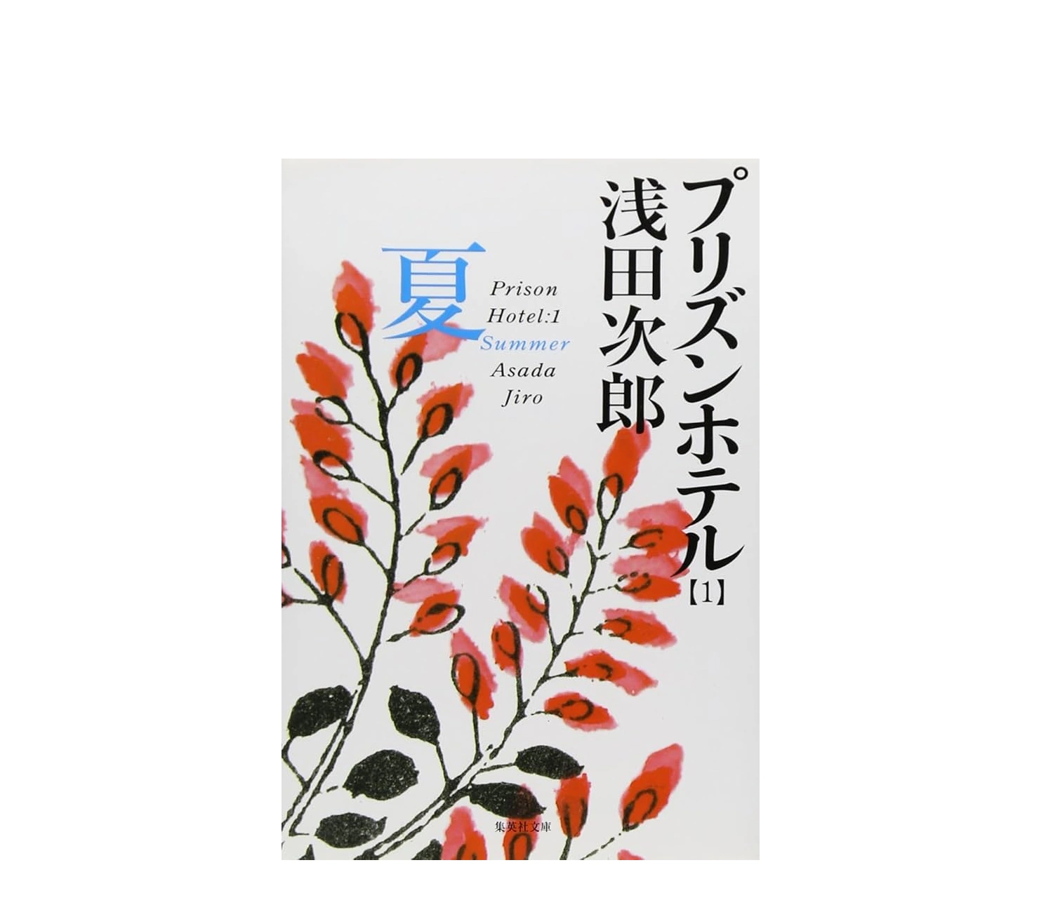 「プリズンホテル」小説のあらすじを徹底解説！【ネタバレなし】