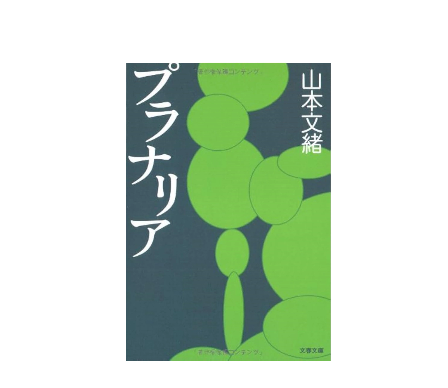 「プラナリア」小説のあらすじと読者の感想を紹介