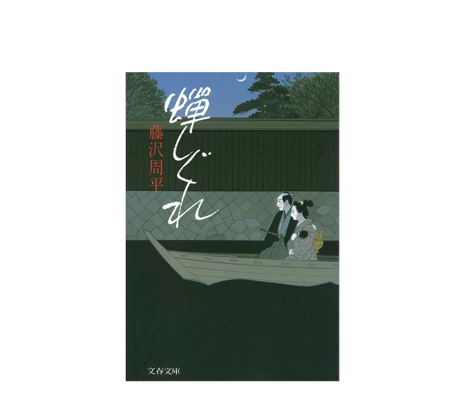 小説『蝉しぐれ』のあらすじを解説！登場人物や見どころも紹介