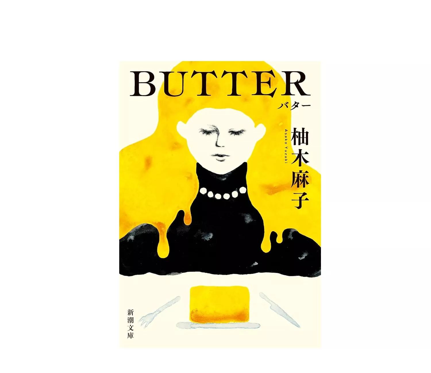 小説『Butter（バター）』のあらすじと元ネタ事件を解説