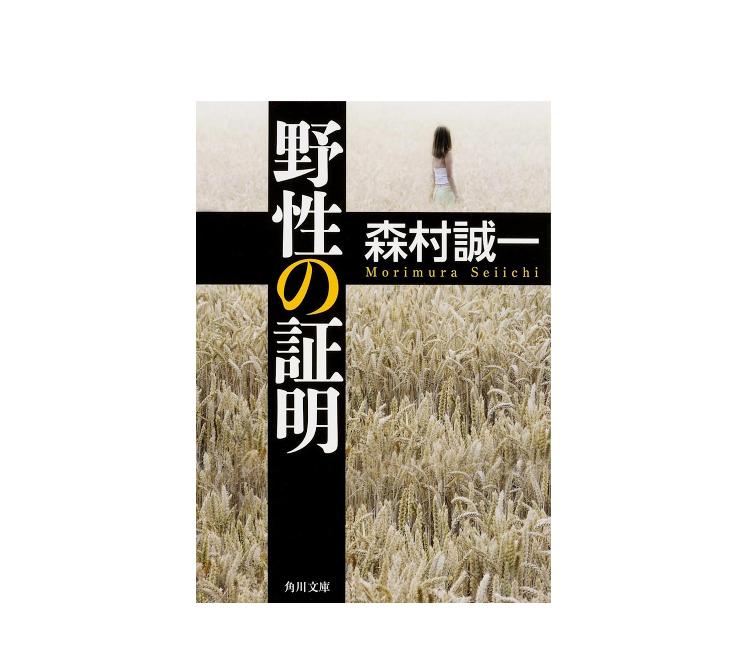 小説『野性の証明』のあらすじと結末をネタバレ解説