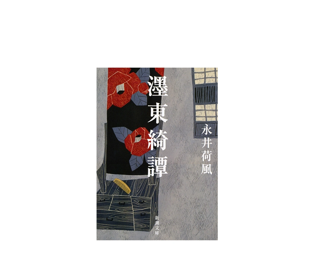 小説「墨東綺譚」のあらすじは？意味や登場人物、映画も解説