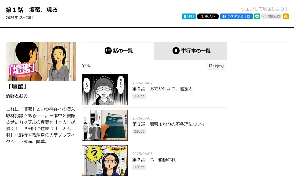 漫画「壇蜜」はどこで読める？