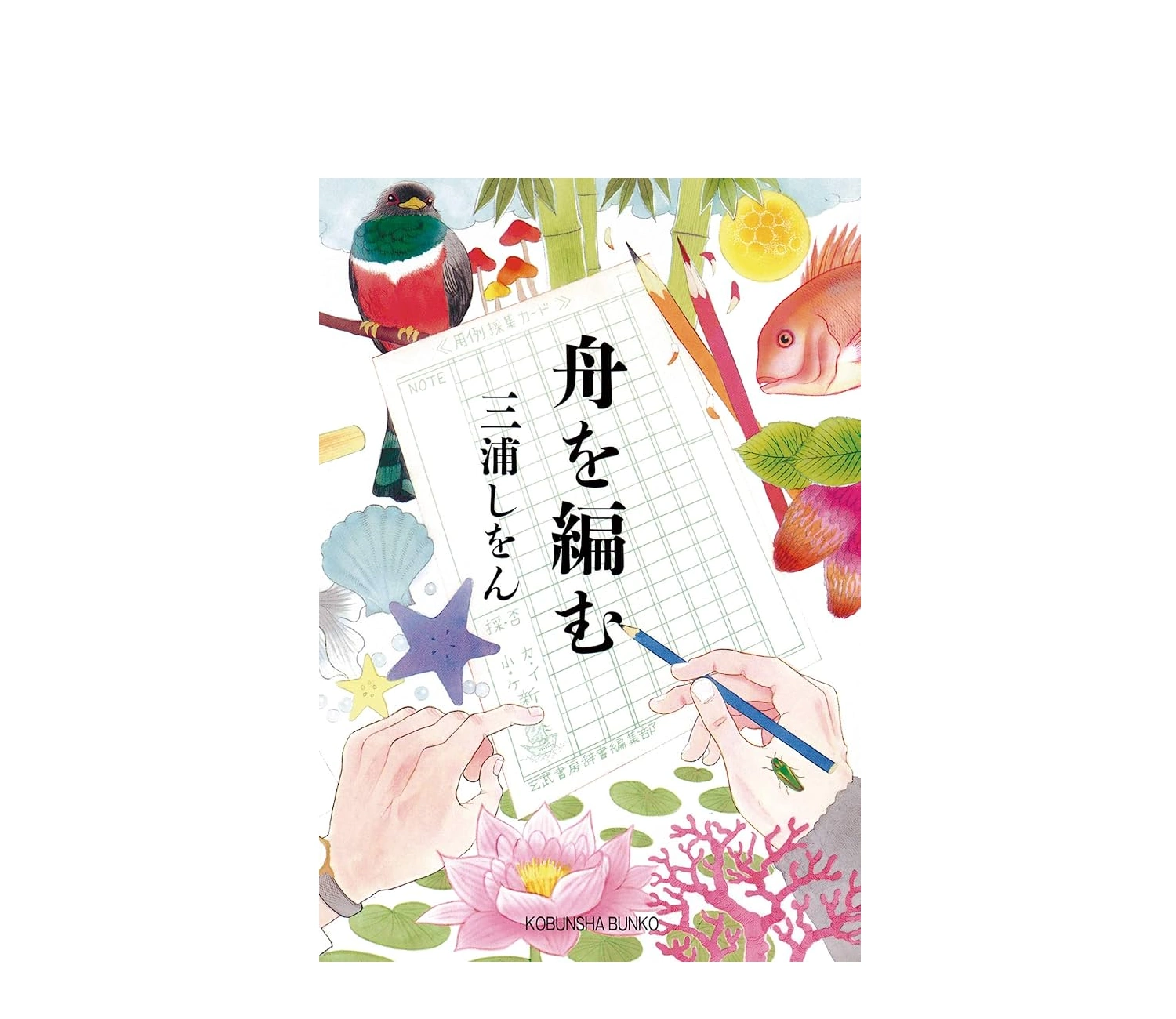 「舟を編む」小説のあらすじを解説！魅力や感想も紹介