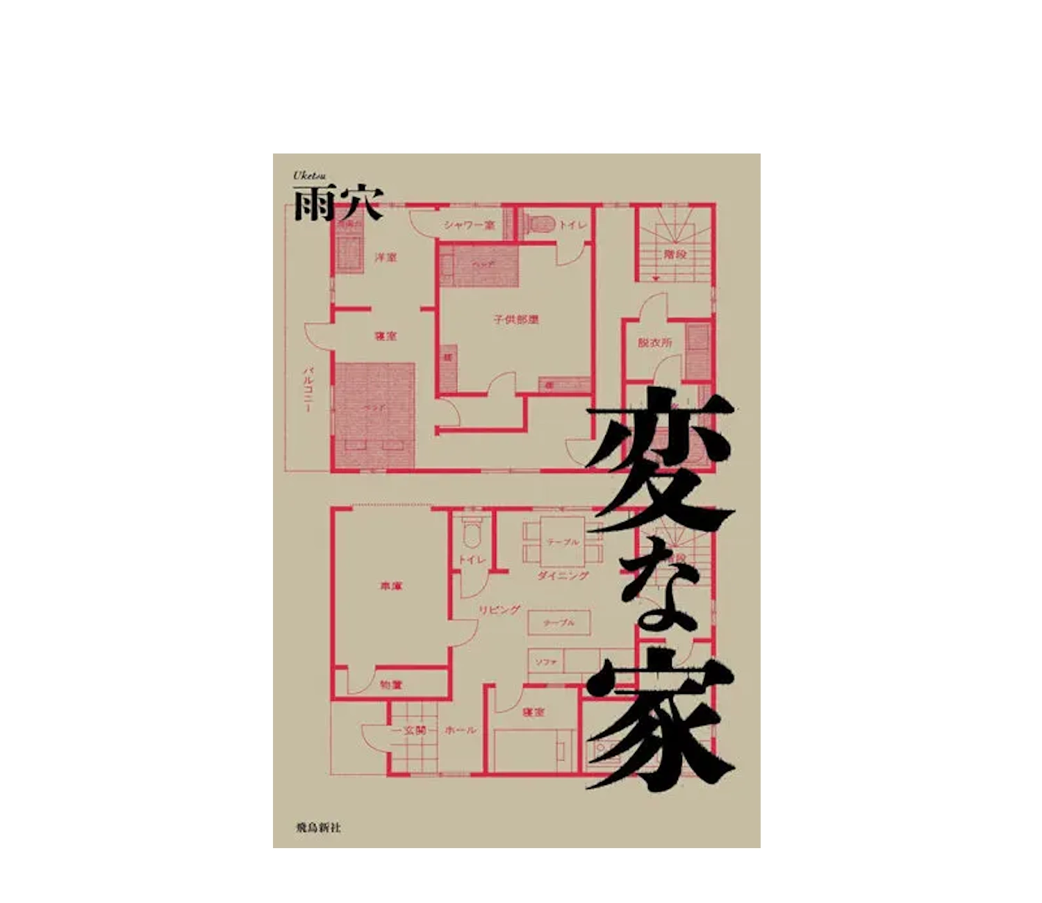『変な家』小説のあらすじと読書感想文例を紹介！映画との違いも