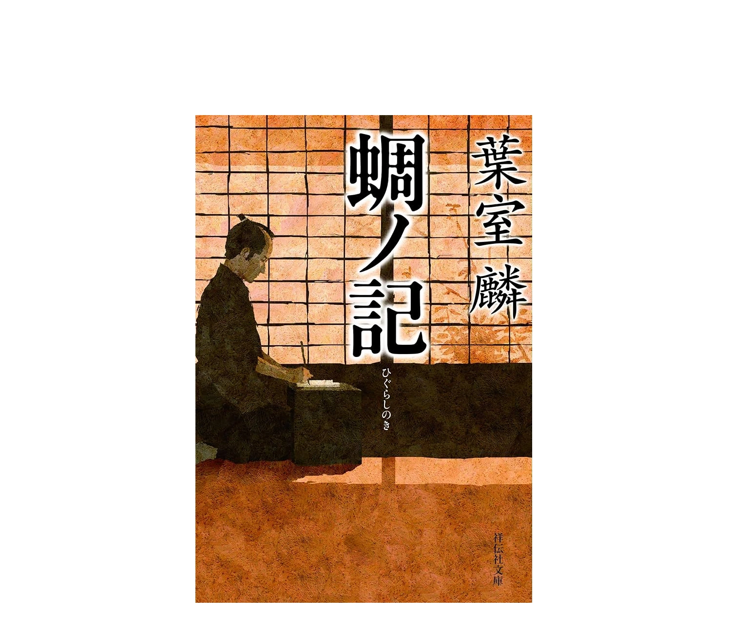 蜩ノ記の小説あらすじを解説！結末や登場人物、映画版も紹介