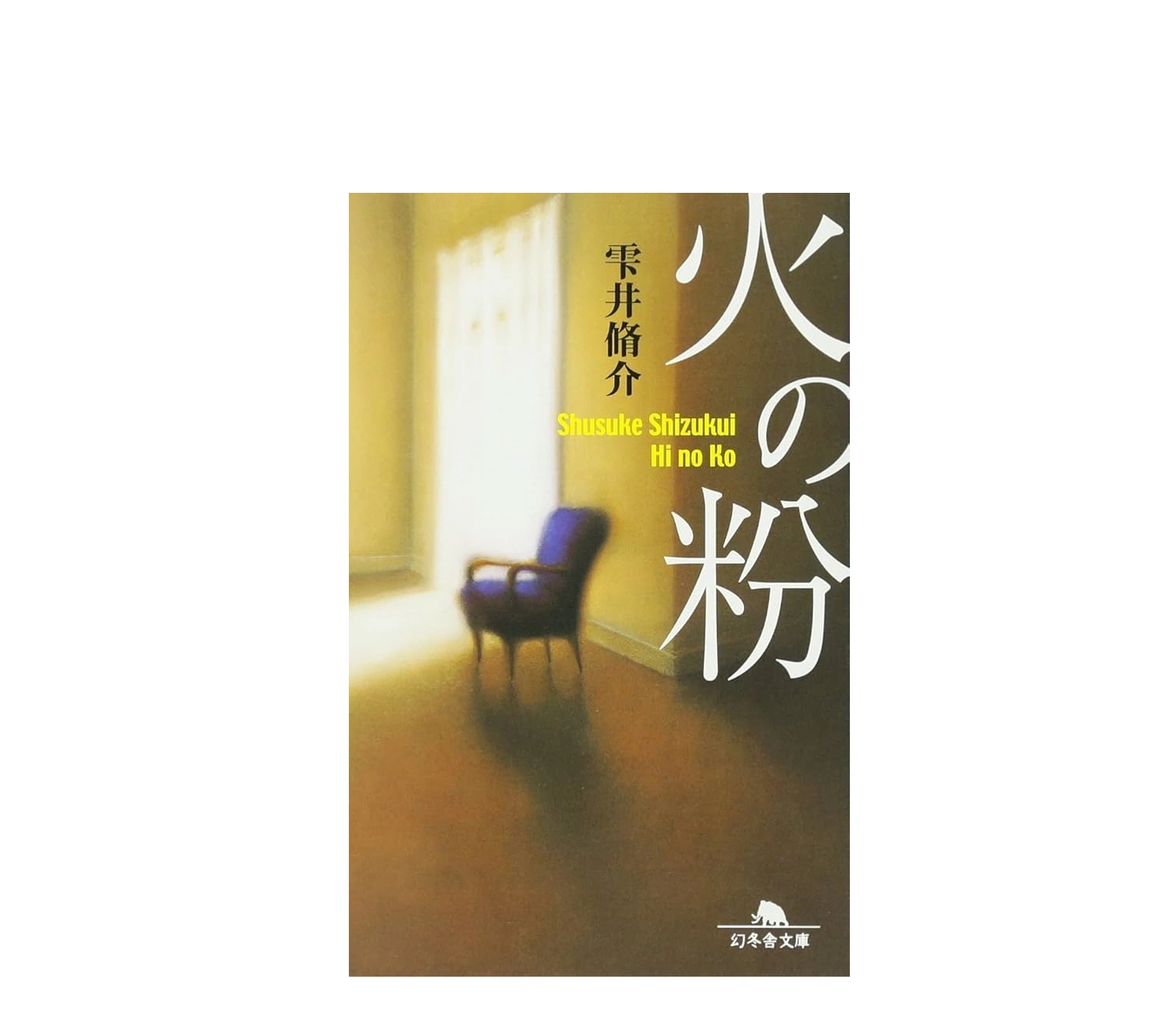 小説『火の粉』のあらすじと結末は？感想や違いも解説