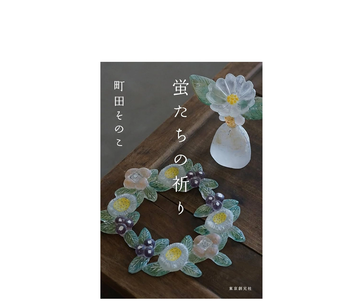 『蛍たちの祈り』あらすじをネタバレなしで解説！