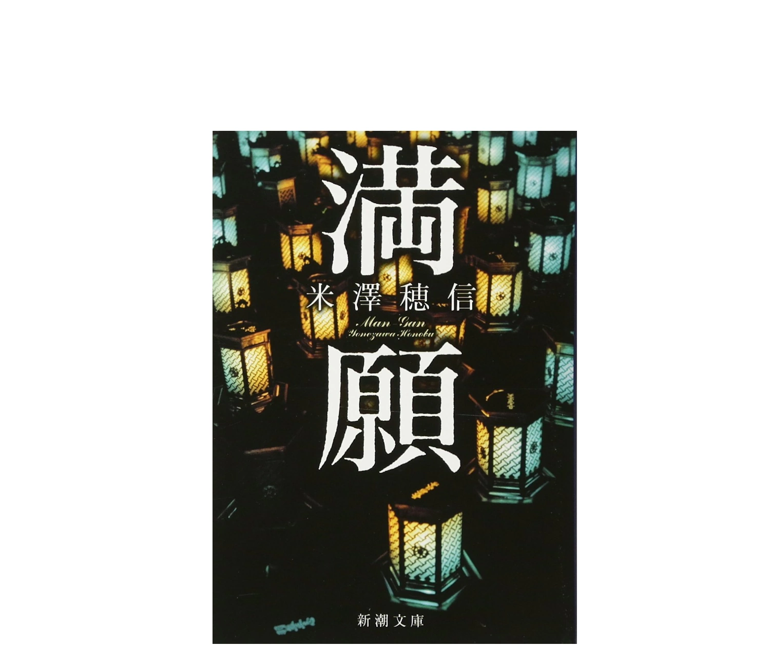 米澤穂信『満願』の小説あらすじを全編ネタバレ解説
