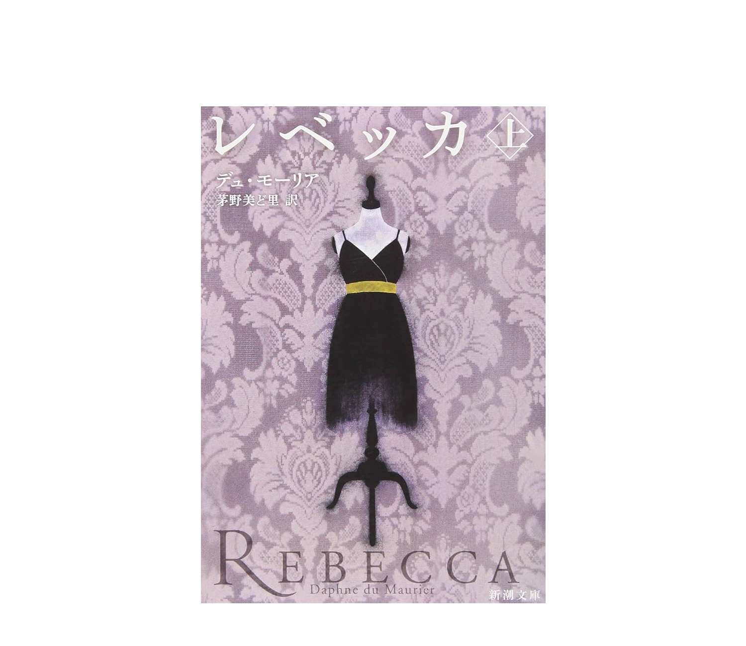小説『レベッカ』のあらすじは？登場人物や魅力をネタバレなし解説