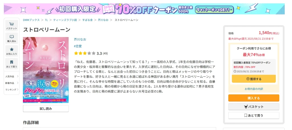 ストロベリームーンの小説はどこで読める?