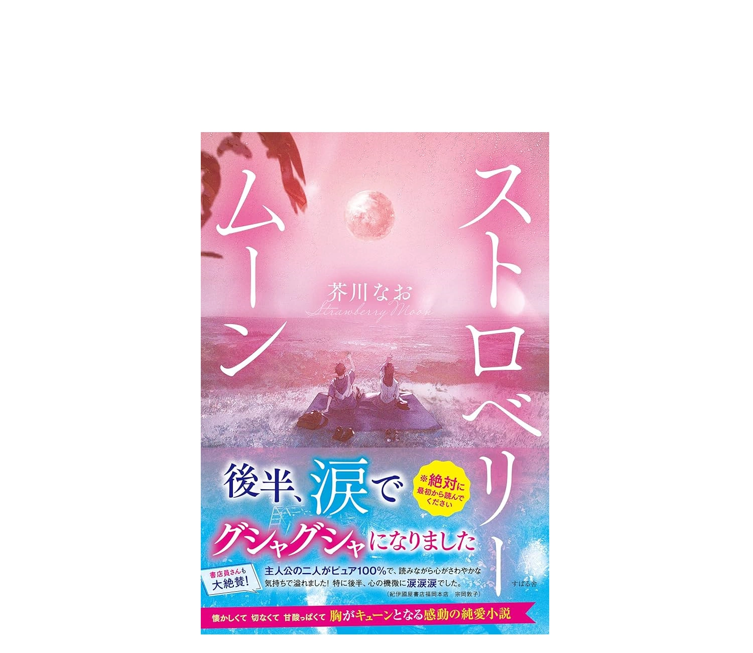 ストロベリームーン小説のあらすじとネタバレ感想