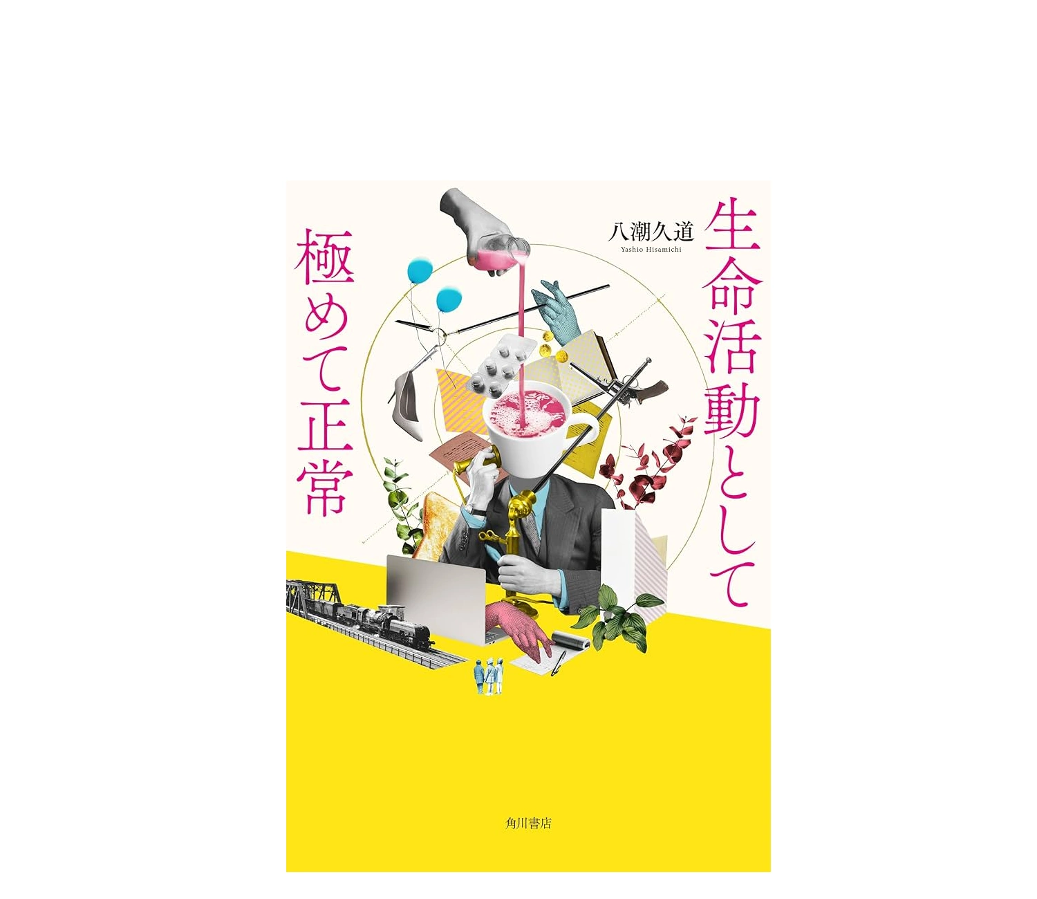 『生命活動として極めて正常』のあらすじを解説！見どころは？