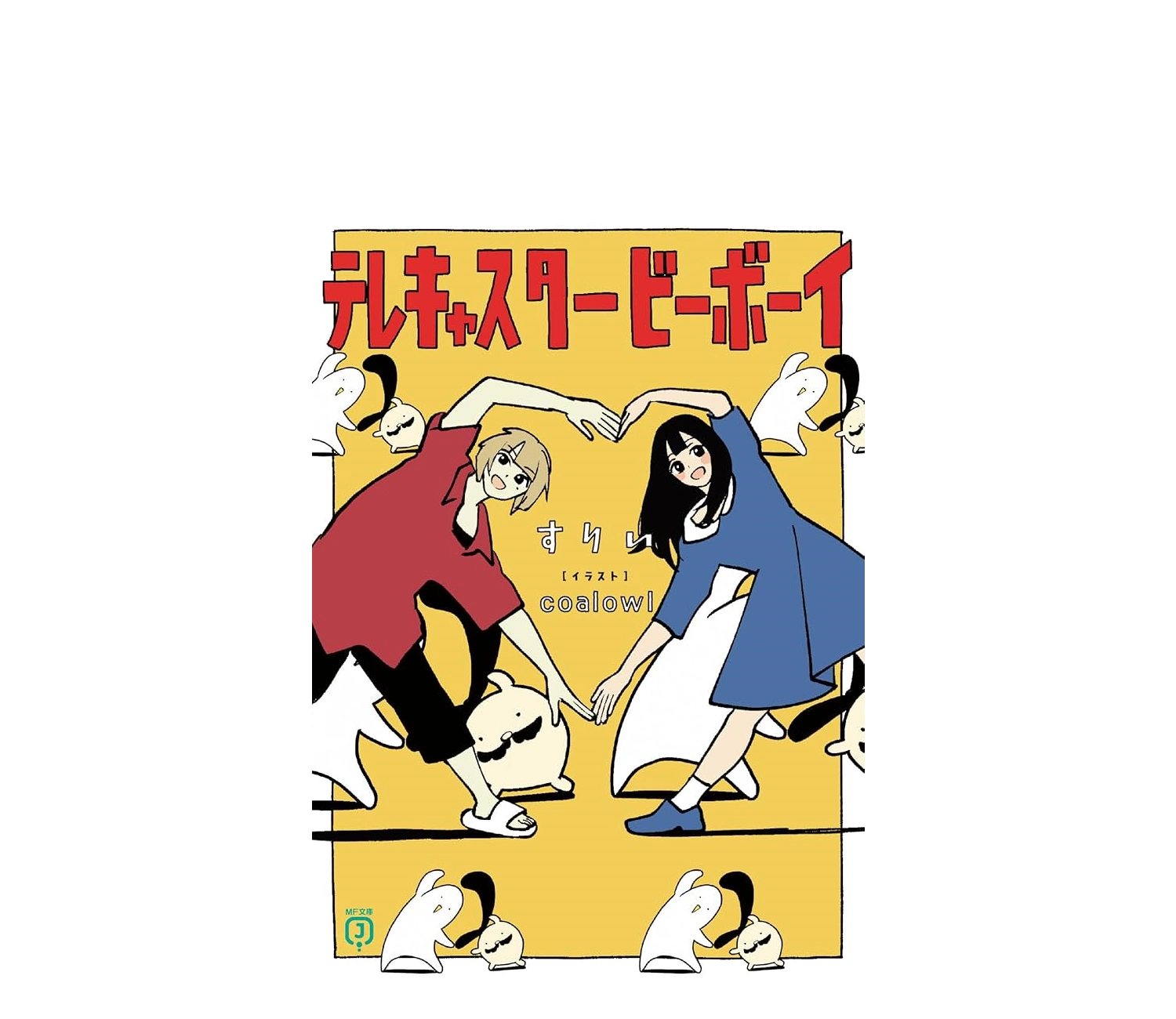 「テレキャスタービーボーイ」小説のあらすじをネタバレ解説