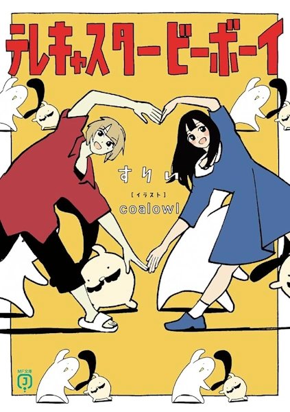 テレキャスタービーボーイ小説のあらすじと魅力