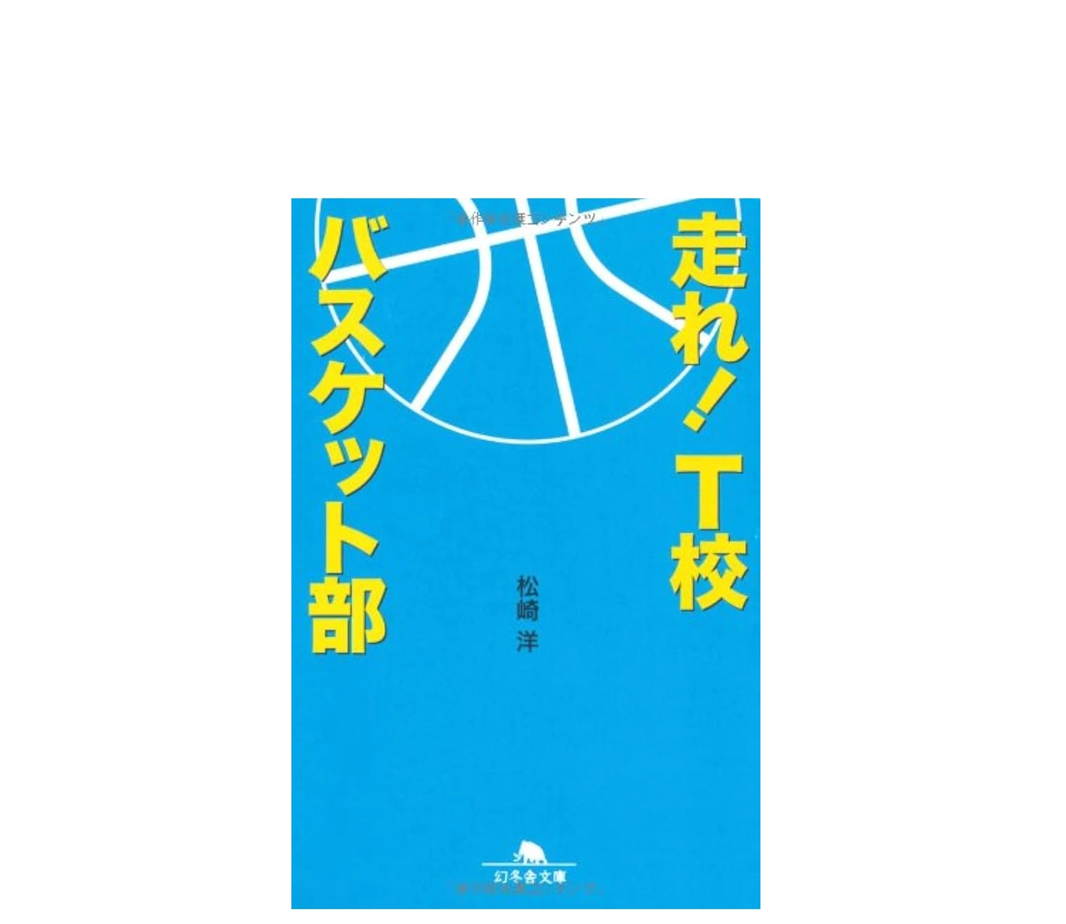 「走れT校バスケット部」小説のあらすじをネタバレ解説！