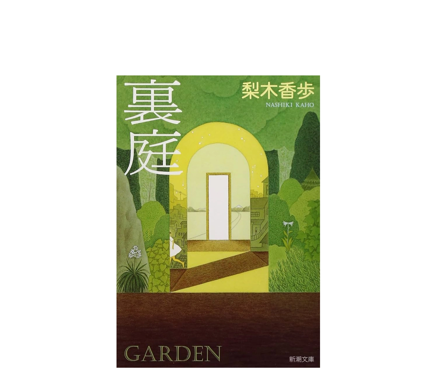 『裏庭』小説のあらすじを徹底解説！感想や魅力を紹介