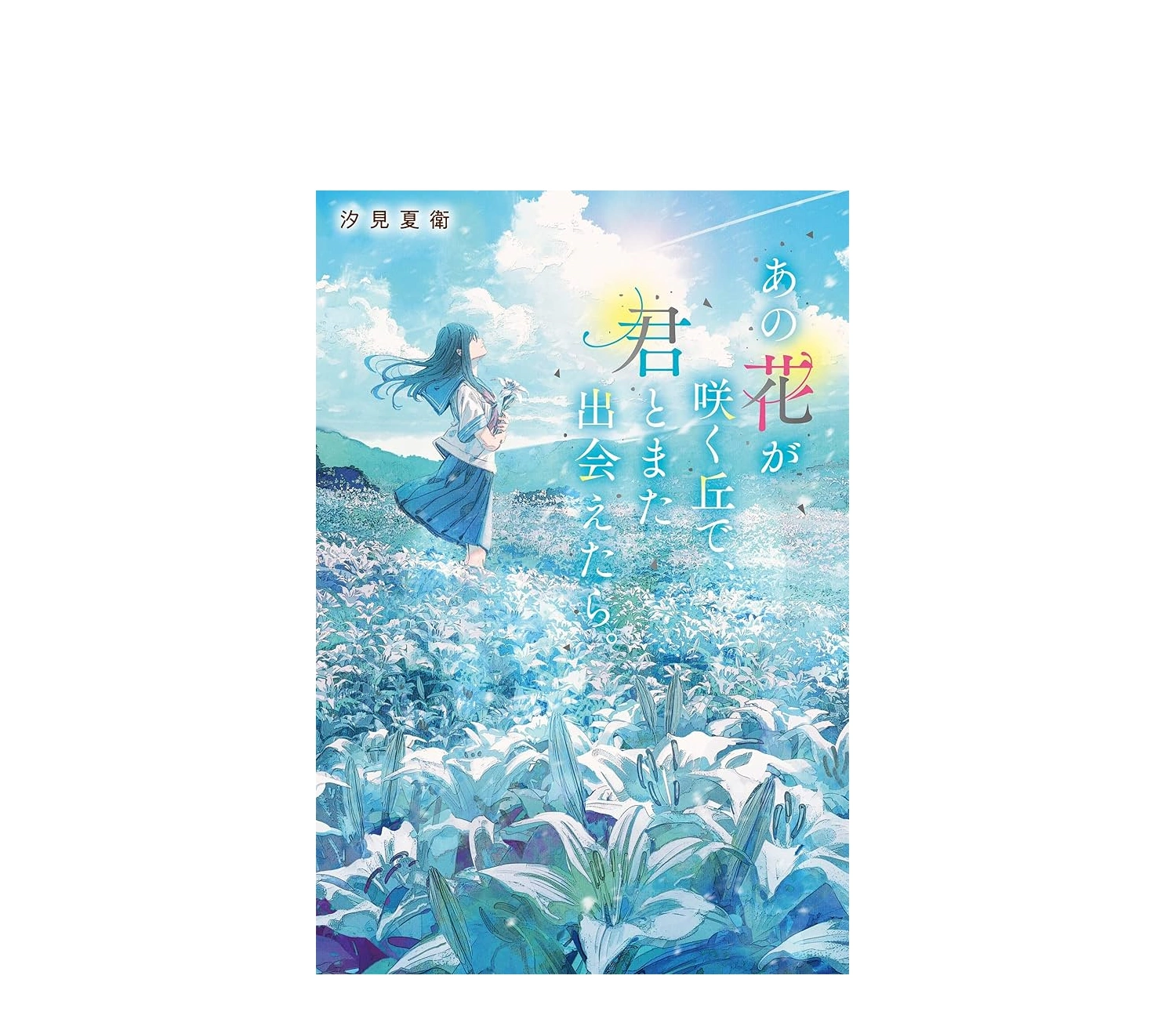 『あの花が咲く丘で君とまた出会えたら』あらすじと読書感想文の書き方
