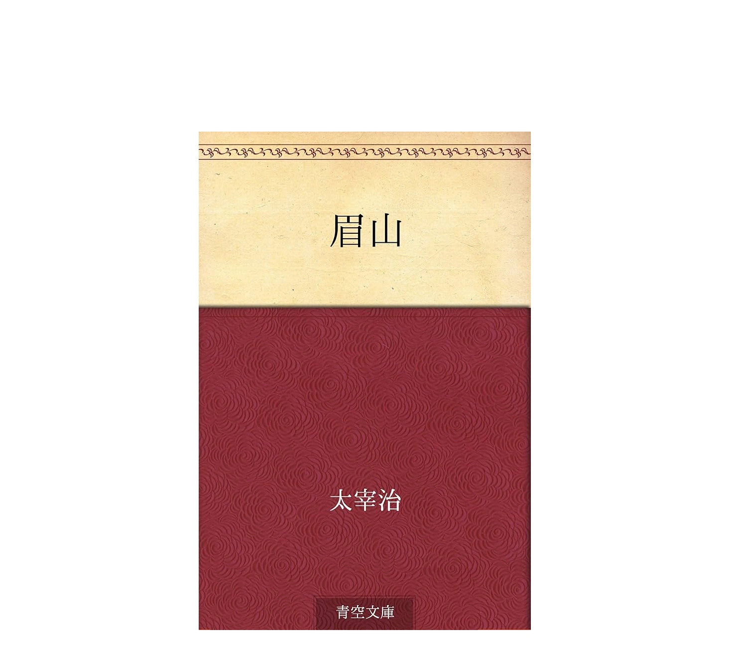 『眉山』小説（作：太宰治）のあらすじを解説！読者の感想も紹介