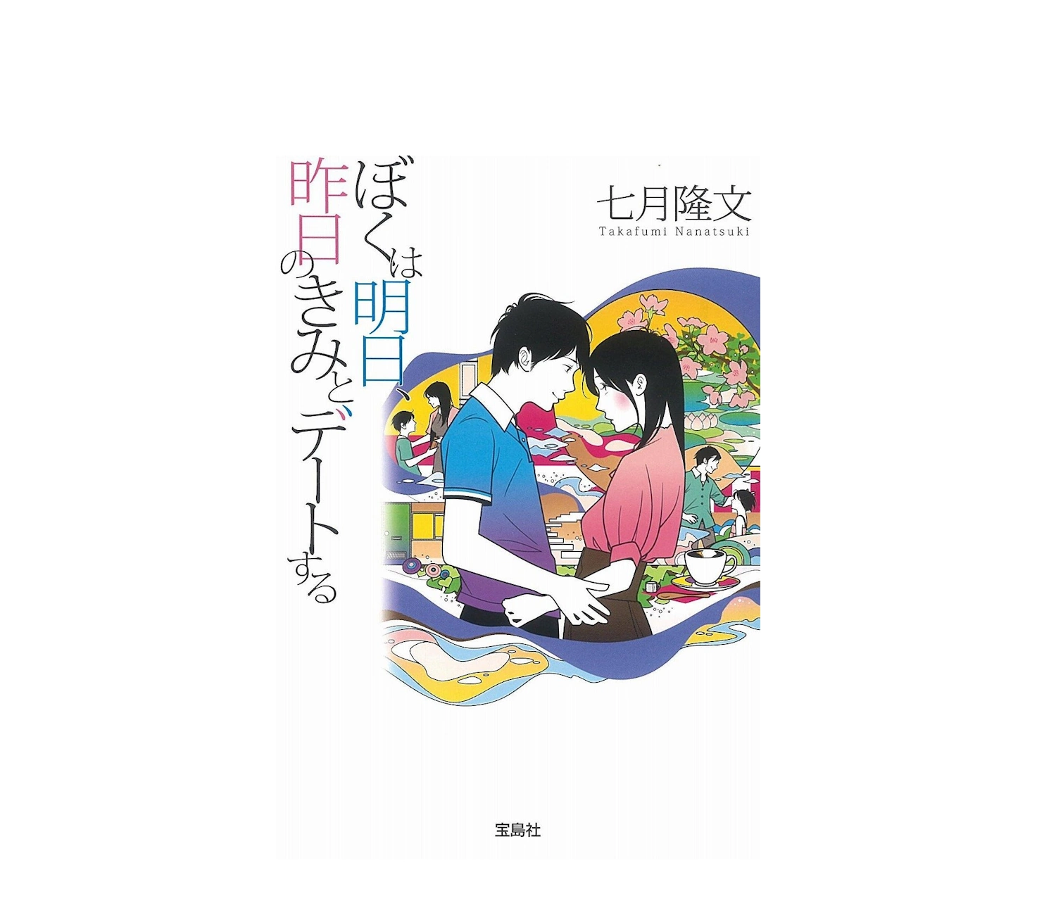 「僕は明日、昨日のきみとデートする」小説のあらすじ解説！結末や矛盾点も紹介