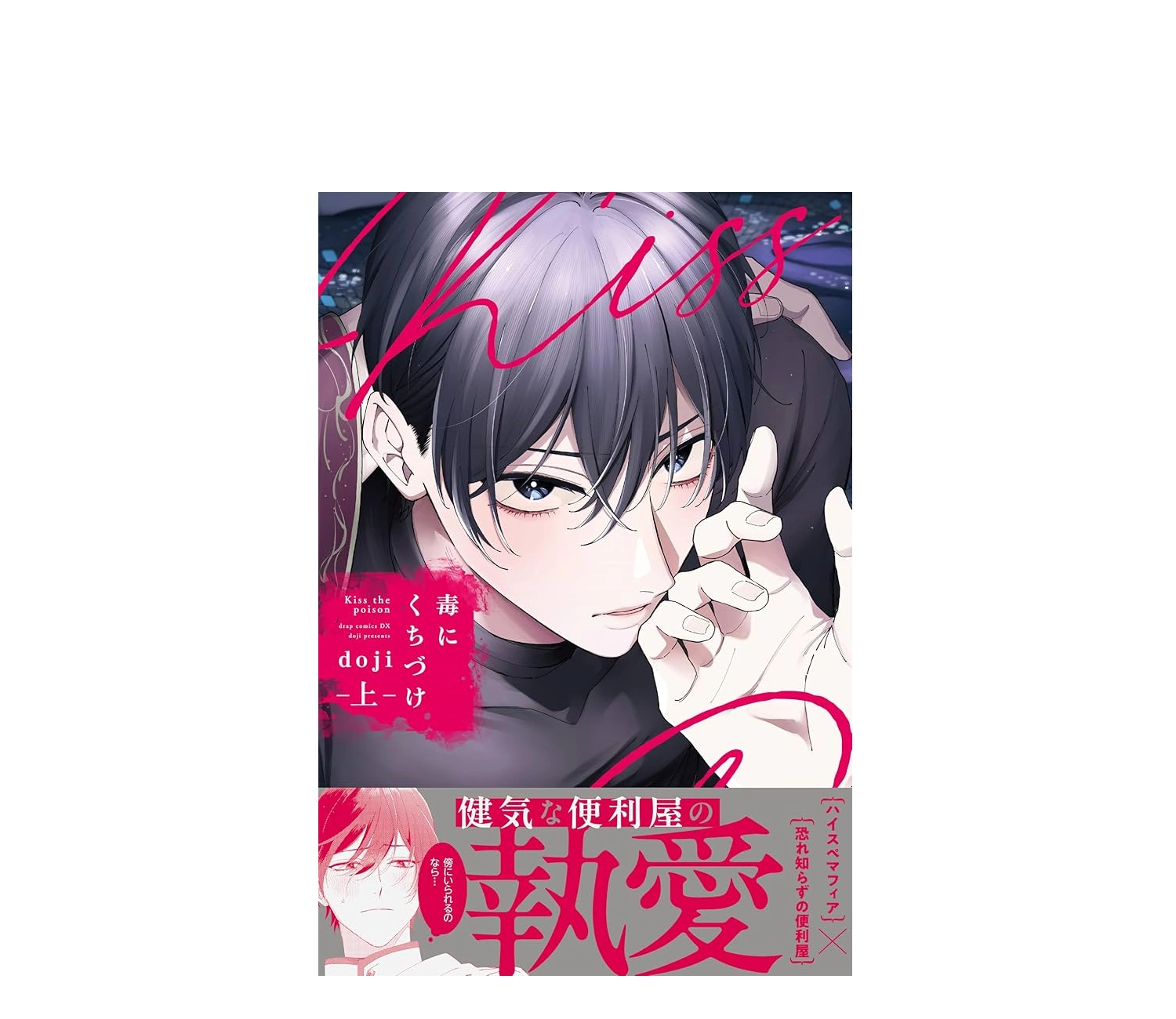 「毒にくちづけ」あらすじと感想！どこで読めるか解説
