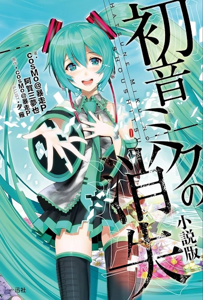 「初音ミクの消失」小説のあらすじと物語の核心