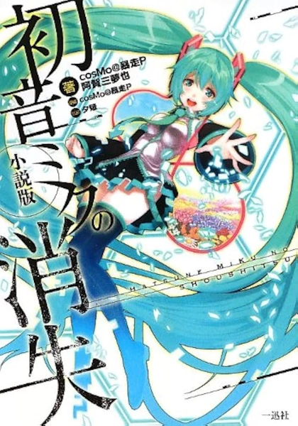 「初音ミクの消失」小説のあらすじ以外の魅力と情報