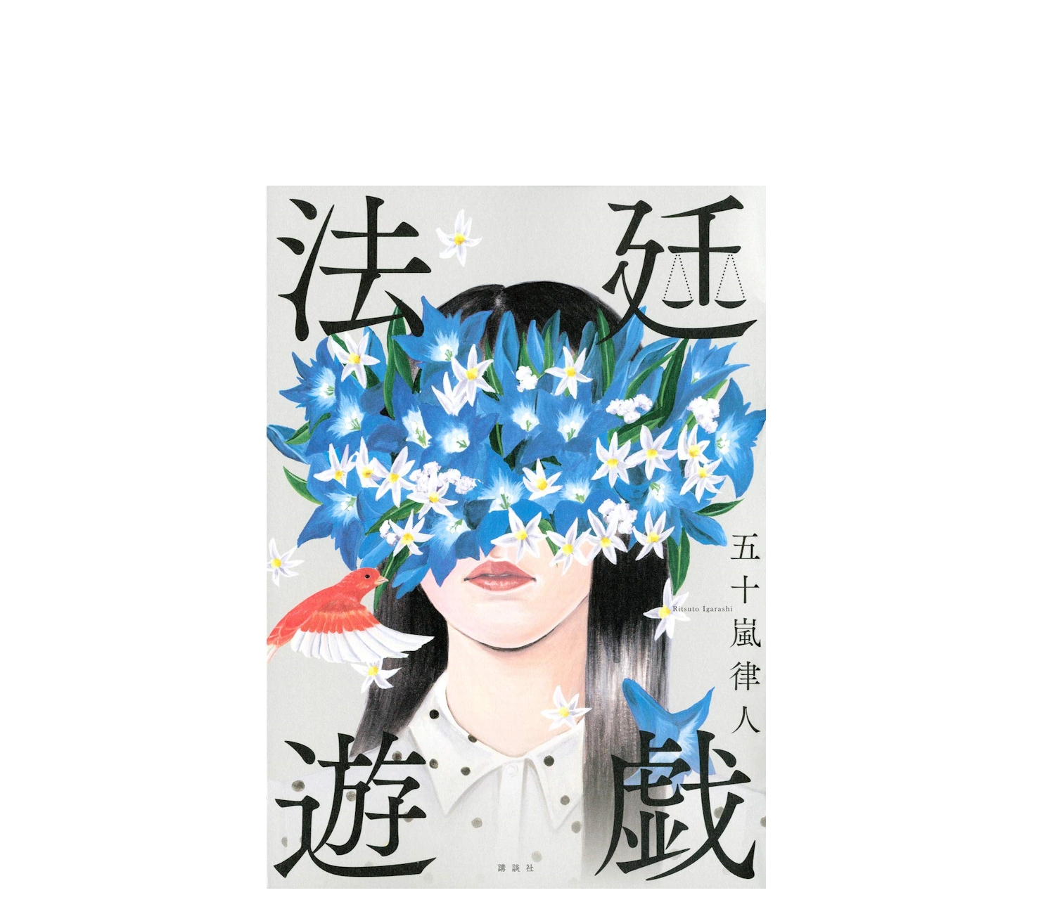 法廷遊戯の小説あらすじを解説！原作の魅力と感想も紹介