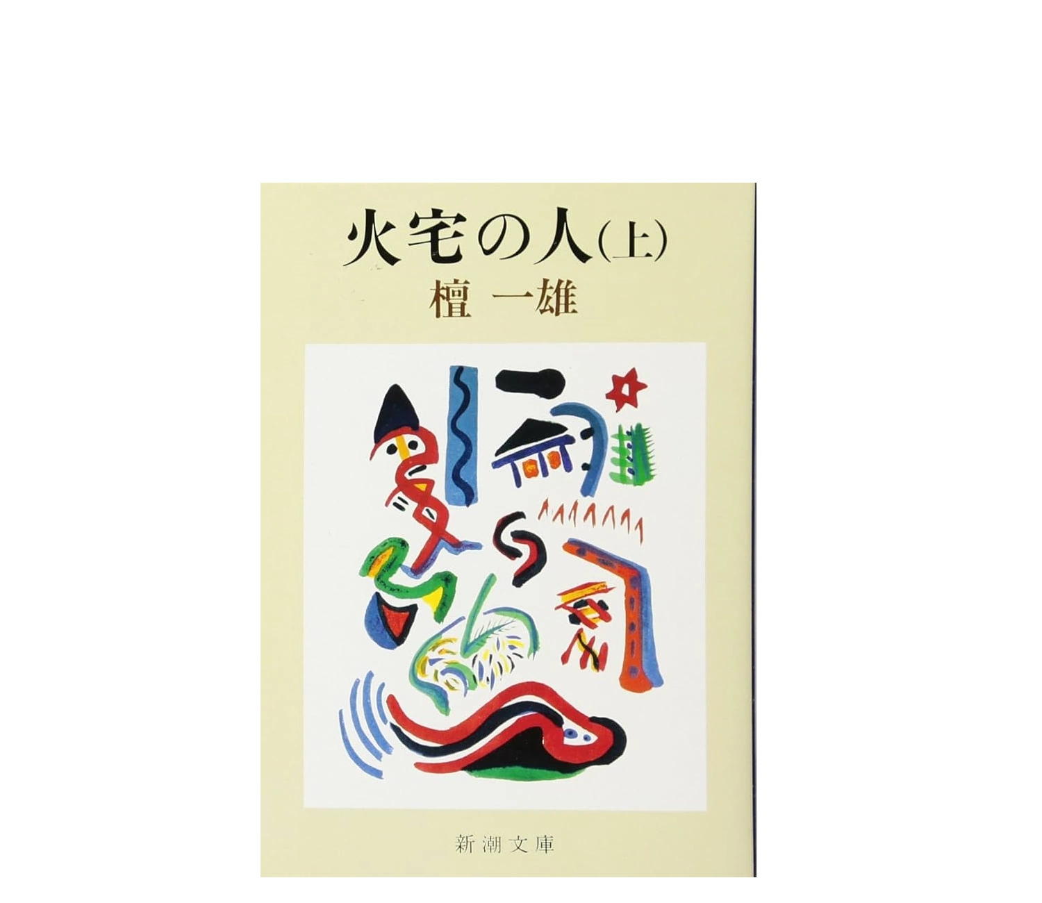 「火宅の人」小説のあらすじを解説！モデルや意味も紹介