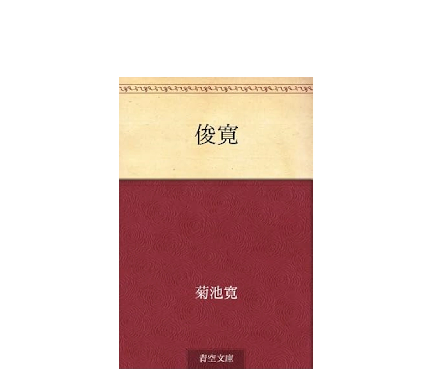 菊池寛『俊寛』のあらすじを解説！絶望から幸福への物語