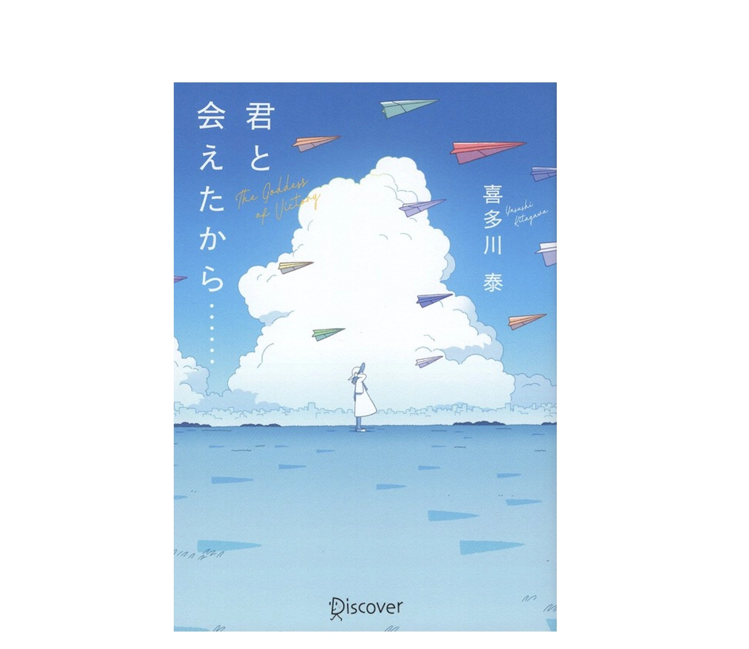 『君と会えたから』小説のあらすじ解説！ 名言や読書感想文例も紹介