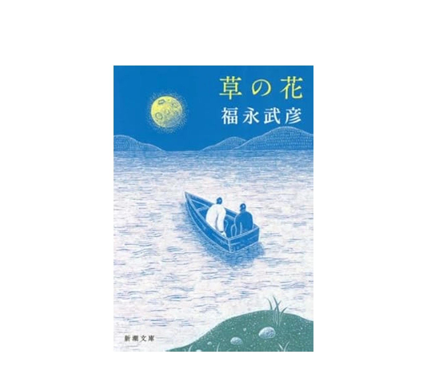 「草の花」小説のあらすじを解説！登場人物や作者も紹介