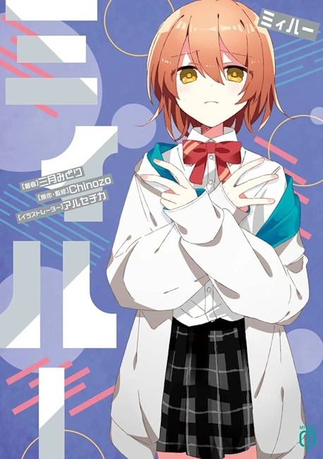小説ミィハーのあらすじと基本情報