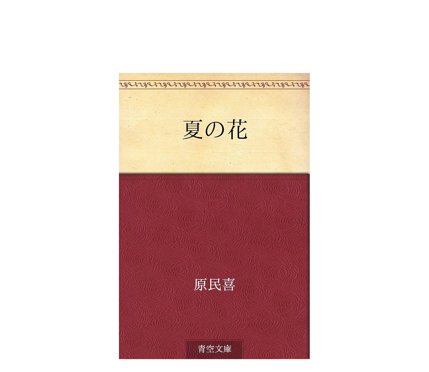 「夏の花」小説あらすじを解説！見どころや感想も紹介