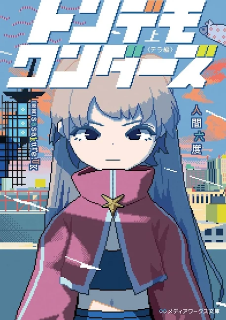 トンデモワンダーズ小説のあらすじを徹底解説