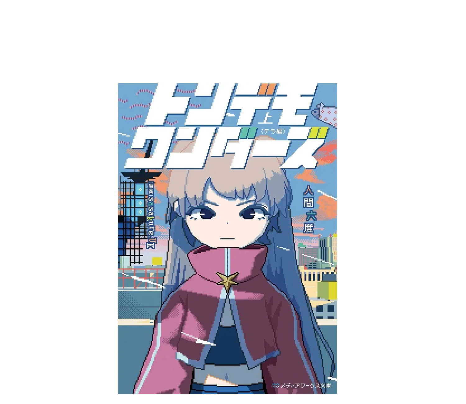 「トンデモワンダーズ」小説のあらすじを徹底解説