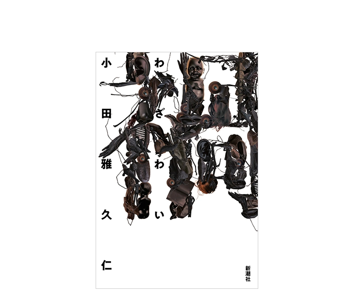 小田雅久仁『禍』の小説あらすじと感想を徹底紹介