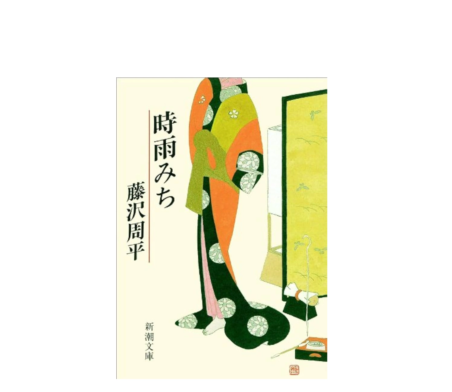 藤沢周平「山桜」のあらすじ | 小説のネタバレ解説