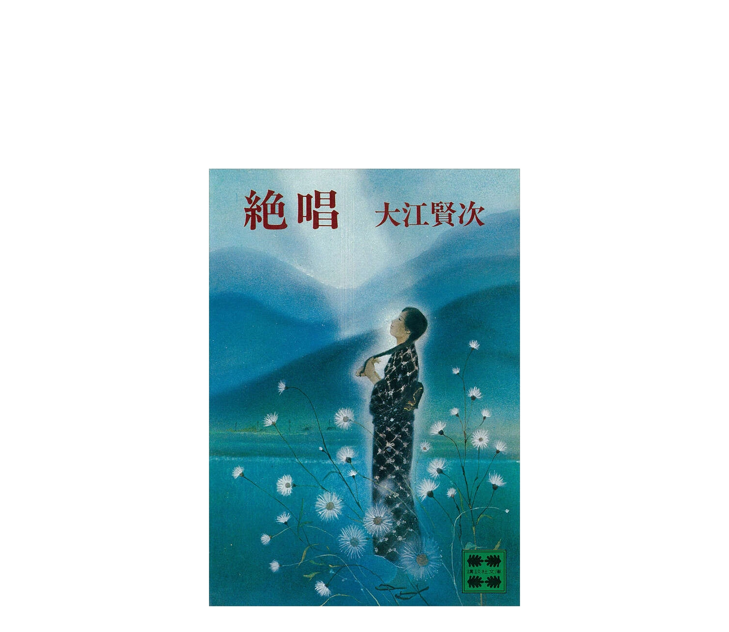 「絶唱」小説（作:大江賢次）のあらすじを解説
