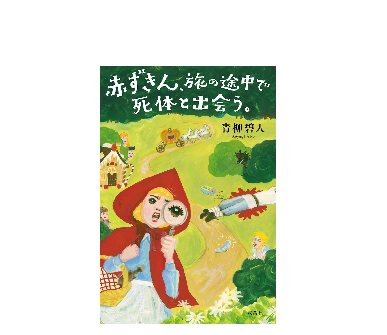 「赤ずきん、旅の途中で死体と出会う。」小説のあらすじと感想