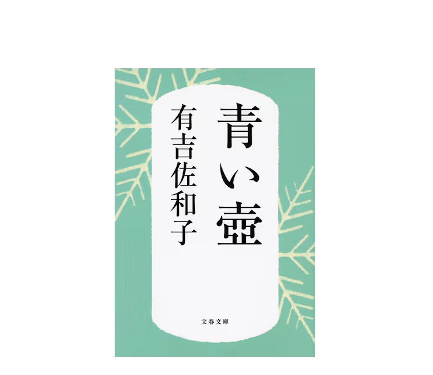 青い壺のあらすじは？人気の理由とラストまで徹底解説