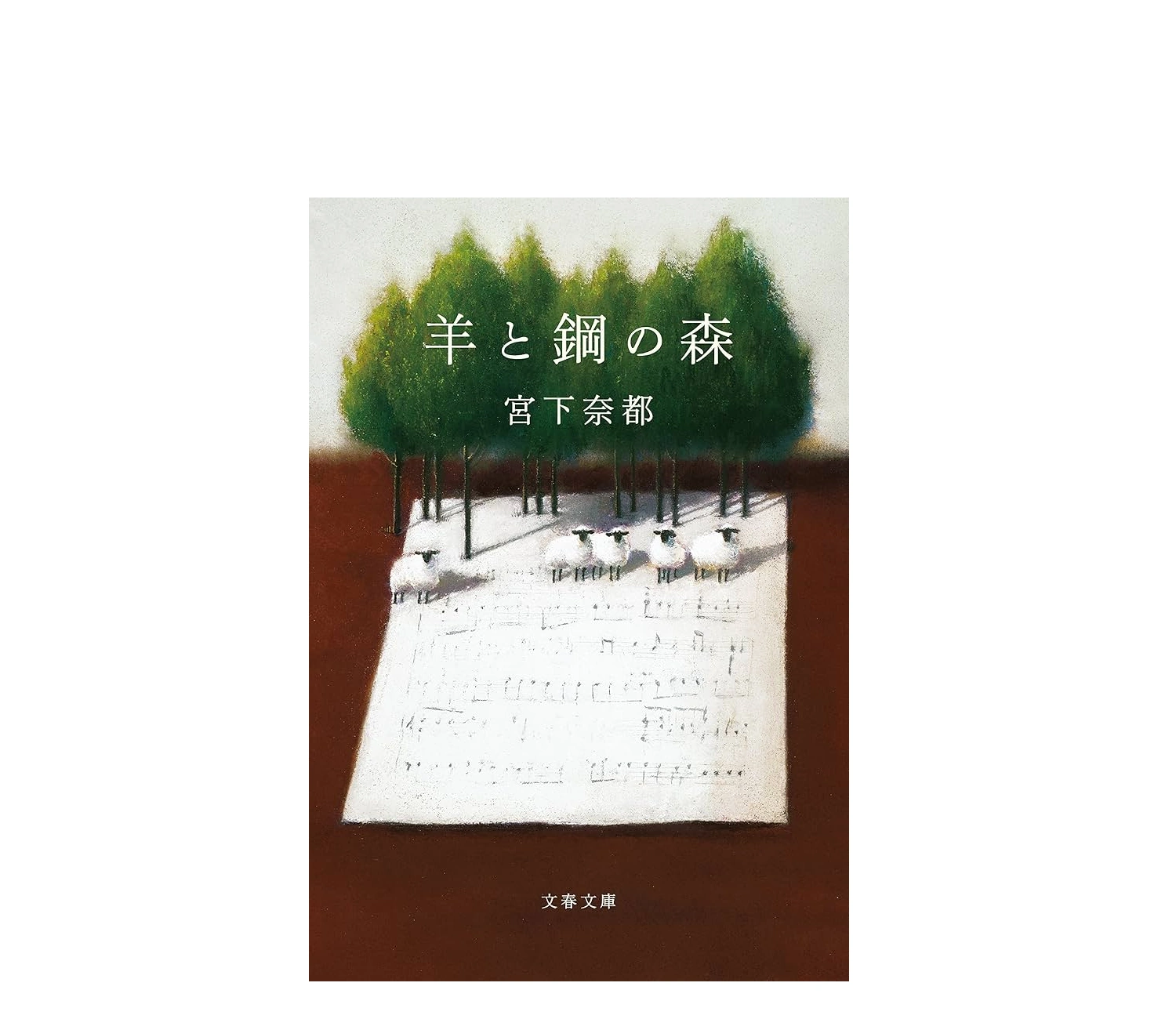 『羊と鋼の森』小説のあらすじを解説！感想や名言も紹介