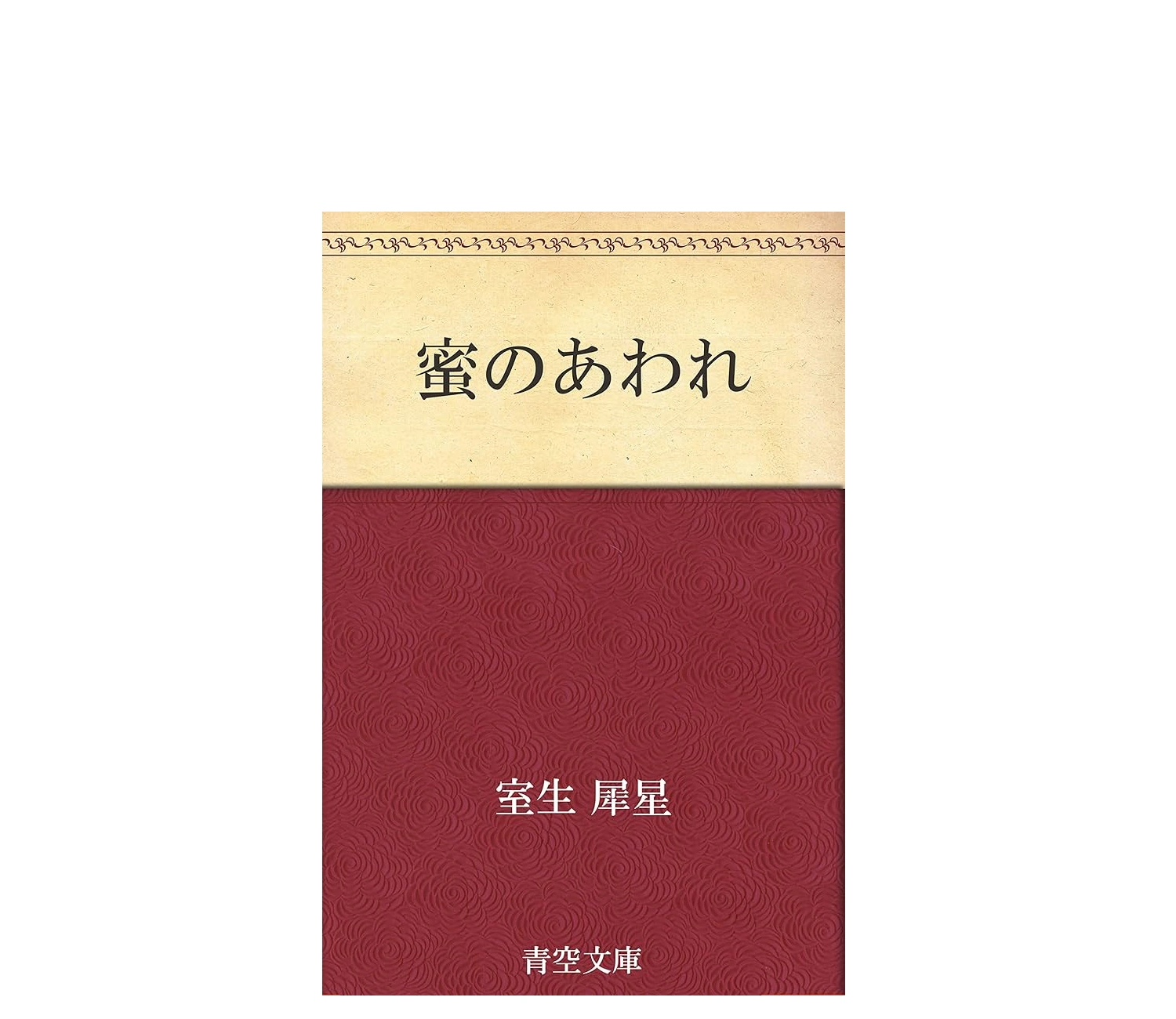 『蜜のあわれ』のあらすじは？小説の結末までネタバレ解説