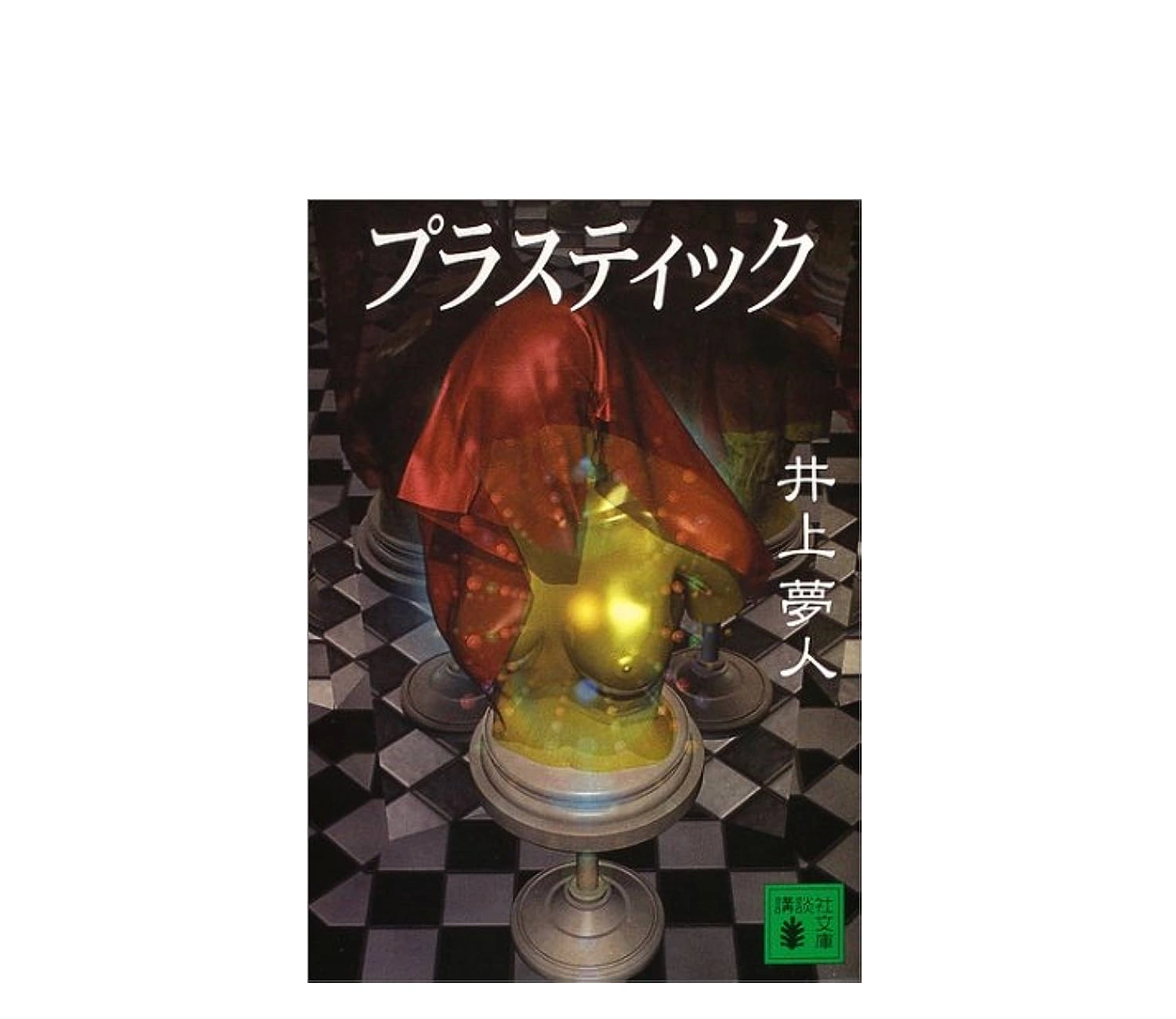『プラスティック』小説のあらすじ解説【ネタバレあり】