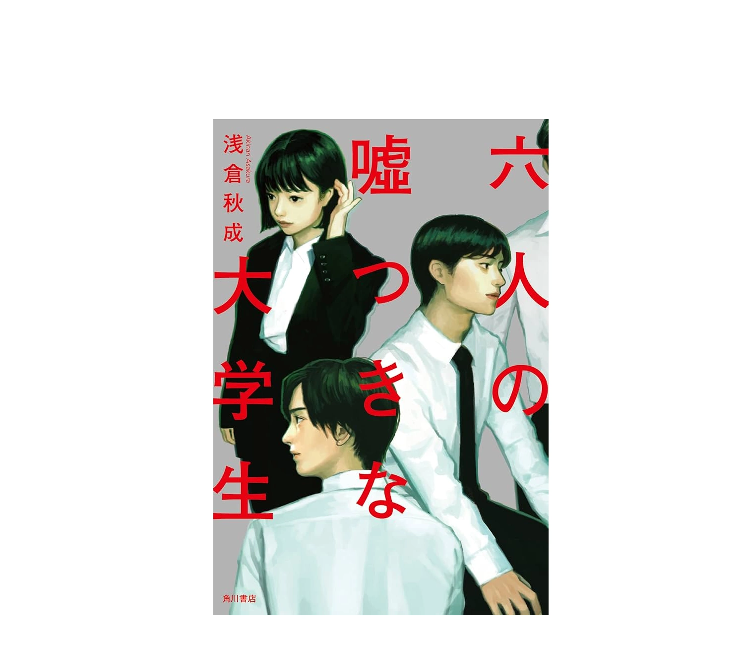 「六人の嘘つきな大学生」小説あらすじとネタバレ考察