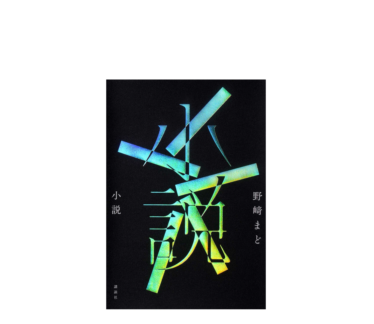 小説(野崎まど)のあらすじと感想・考察まとめ