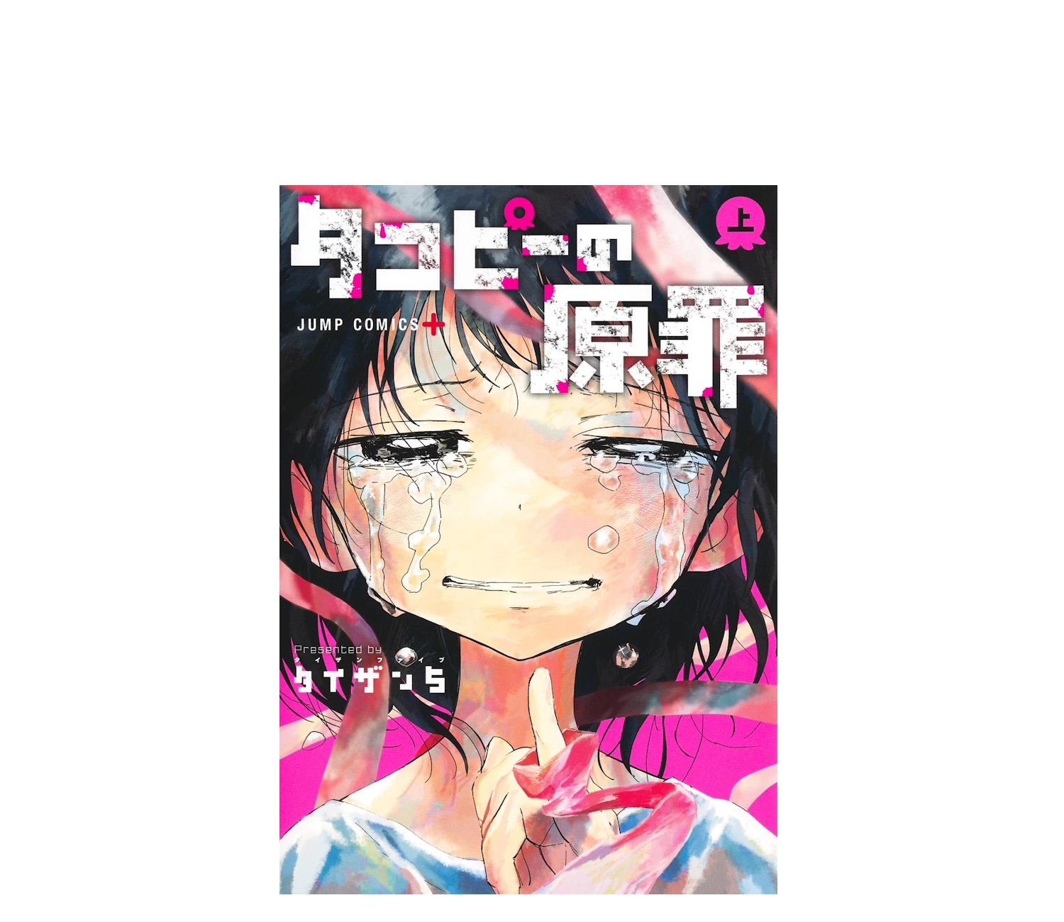 タコピーの原罪のあらすじを簡単に解説！結末までネタバレ