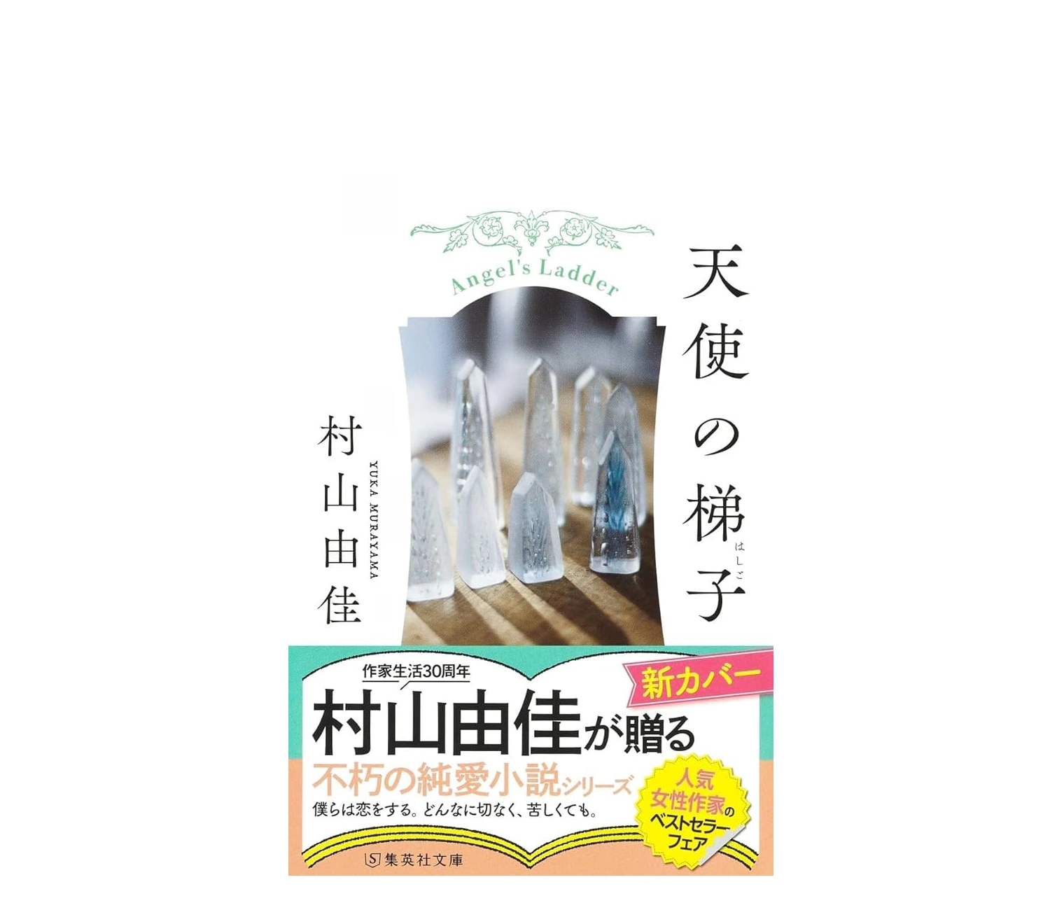 『天使の梯子』小説のあらすじを解説！登場人物や見どころも